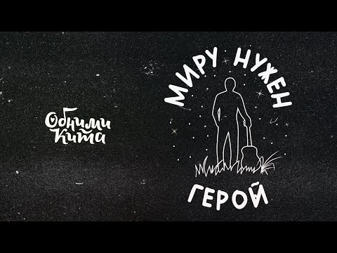 Видео: Обними Кита - Миру нужен герой (клип)