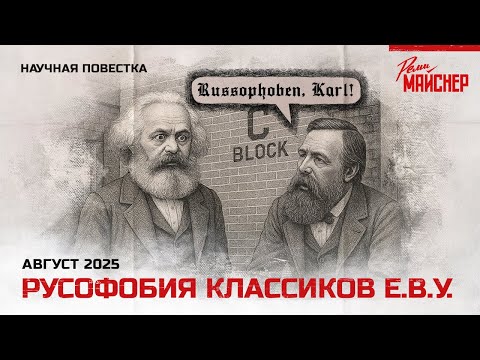 Видео: Русофобия классиков Е.В.У.