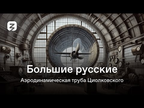 Видео: Большие Русские. Аэродинамическая труба Циолковского.
