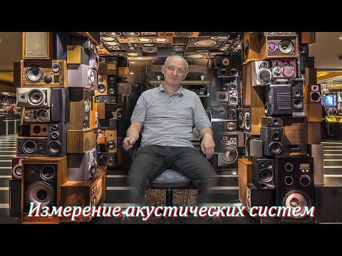 Видео: Учимся правильно измерять акустические системы.(Константин Мусатов)