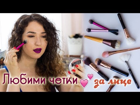 Видео: ЛЮБИМИ ❤ четки за лице | Favorite face brushes