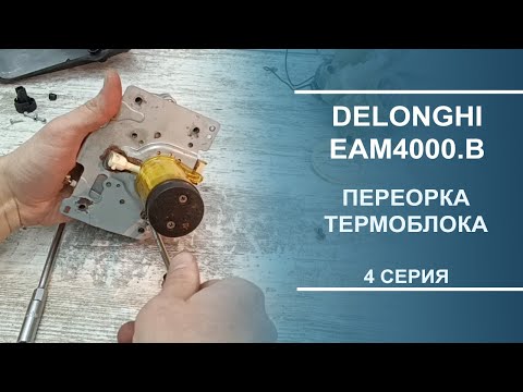 Видео: Delonghi EAM4000.B | Переборка термоблока и его поршня. Серия 4.