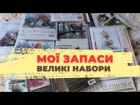 Видео: Рукодільні запаси Дача 2.0 Великі набори для вишивки хрестиком