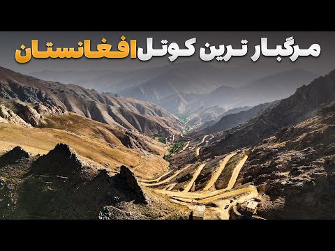 Видео: Шелк — пересечение непроходимых дорог Бамиан — Дайкунди вдоль реки Гильменд