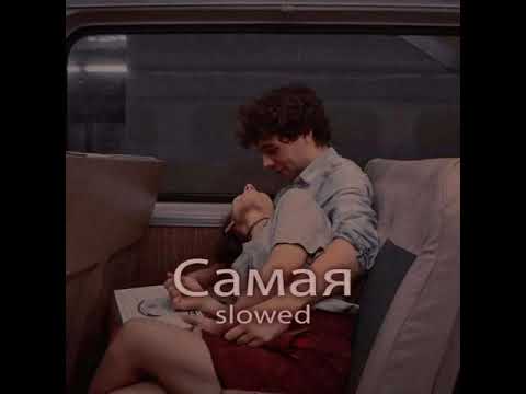 Видео: Miyagi & Эндшпиль feat. Amigo - Самая Самая - (slowed)