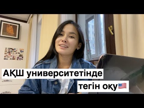 Видео: АҚШ УНИВЕРСИТЕТІНДЕ ТЕГІН ОҚУ ЖӘНЕ ТҮСУ ЖОЛДАРЫ 🇺🇸/ Америкада оқу