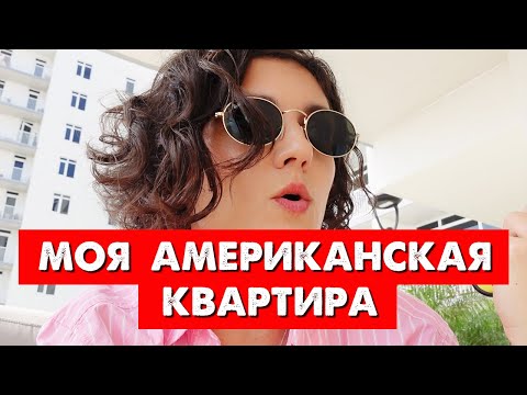 Видео: МОЯ АМЕРИКАНСКАЯ КВАРТИРА. 13 лет в США и я этого не знала. Тампа Флорида
