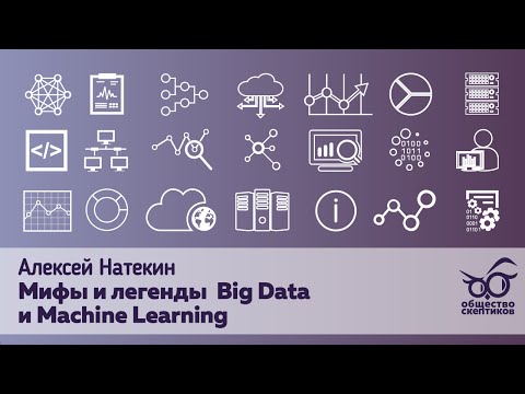 Видео: Алексей Натекин - Мифы Big Data и Machine Learning