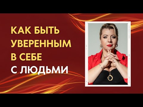 Видео: Как быть уверенным в себе с людьми. Психолог Светлана Горбач. Эфир