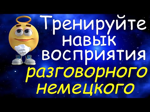 Видео: Тренируйте Навык Восприятия Разговорного Немецкого