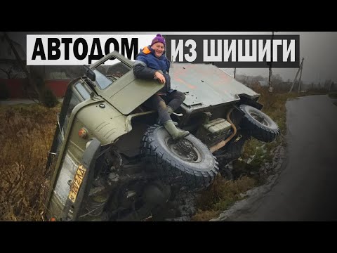 Видео: Решили СДЕЛАТЬ ДОМ на КОЛЁСАХ из ГАЗ 66 и вот ЧТО ПРОИЗОШЛО...