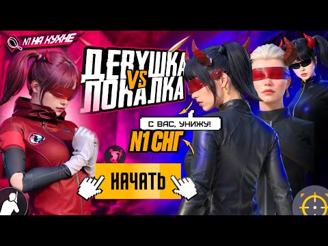 Видео: СИЛЬНЕЙШАЯ ДЕВУШКА ЛОКАЛЬНОГО ЧАТА!?😱(Pubg Mobile)
