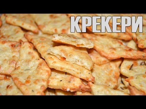 Видео: Бързи и вкусни ДОМАШНИ КРЕКЕРИ със сирене и кашкавал - чудесни за хрускане вкъщи или сред природата.
