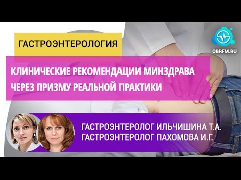 Видео: Гастроэнтерологи Ильчишина Т.А.,  Пахомова И.Г.: Клинич. рекомендации Минздрава в реальной практике