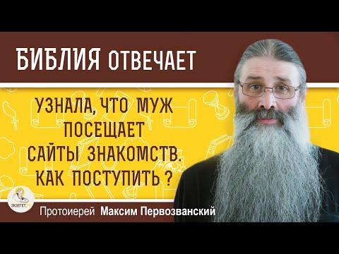 Видео: Узнала, что муж посещает САЙТЫ ЗНАКОМСТВ. Как поступить ?  Протоиерей Максим Первозванский