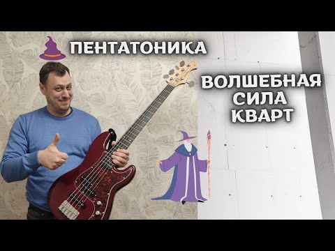 Видео: Волшебная сила кварт в минорной пентатонике на бас-гитаре