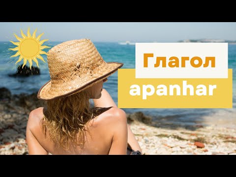 Видео: Португальский глагол apanhar