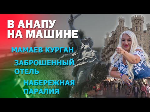 Видео: Маршрут Казань Анапа Витязево на машине на море. Мамаев Курган. Набережная Паралия. Добрая история