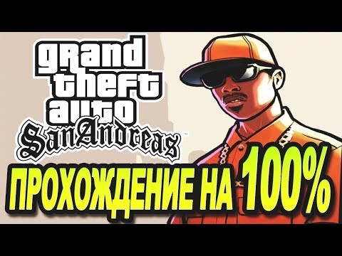 Видео: КАК ПРОЙТИ GTA SA НА 100% (ПЕРЕЗАЛИВ)