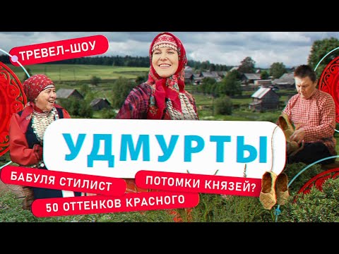 Видео: Удмурты | 11 выпуск