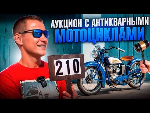 Видео: Аукцион с антикварными мотоциклами