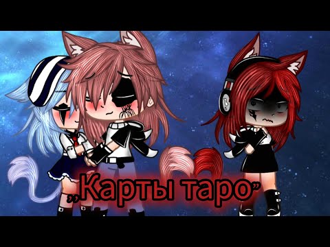 Видео: Гача клип на песню,,Карты таро"