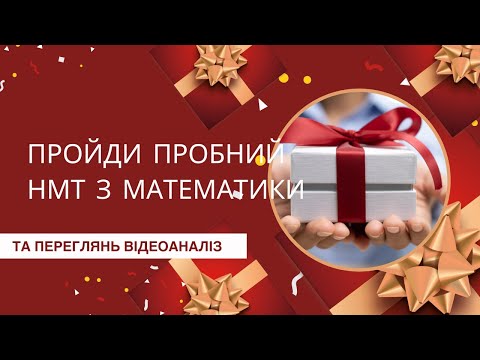 Видео: Пробний НМТ з математики