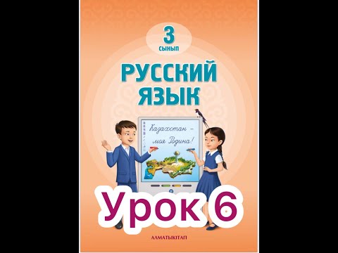 Видео: 3 класс   6 урок.    Учись у природы #русскийязык3класс6урок