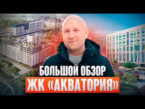 Видео: Обзор ЖК «Акватория» от застройщика Харизмы