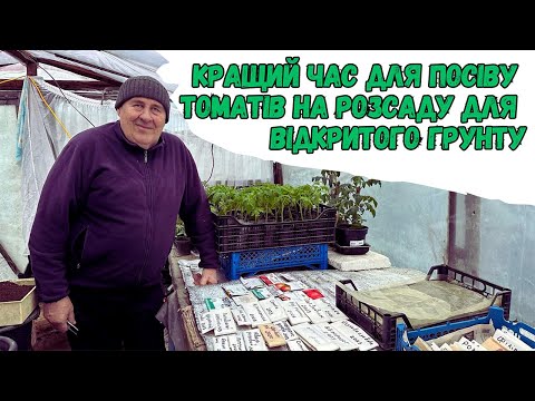 Видео: Кращий час для посіву томатів на розсаду для відкритого грунту