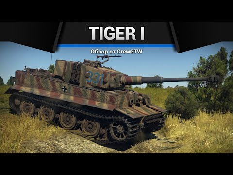 Видео: ПЕРВЫЙ ТИГР Tiger H1 в War Thunder