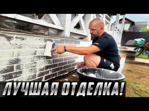 Видео: ВЕЧНАЯ ОТДЕЛКА ЦОКОЛЯ АМК Декоративные покрытия
