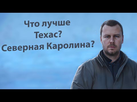 Видео: Сравнение Техаса и Северной Каролины. Где же лучше?