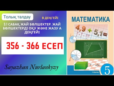 Видео: Математика 5 сынып 356 357 358 359 360 361 362 363 364 365 366 есеп ГДЗ