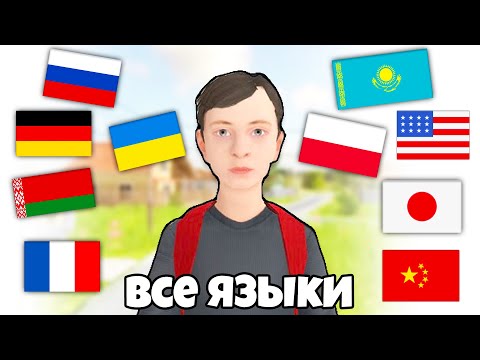 Видео: SCHOOLBOY RUNAWAY НА ВСЕХ ЯЗЫКАХ! Украинский, Казахский, Русский, Белорусский, Польский, Китайский