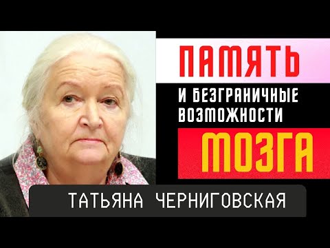 Видео: Память и безграничные возможности мозга. Татьяна Черниговская