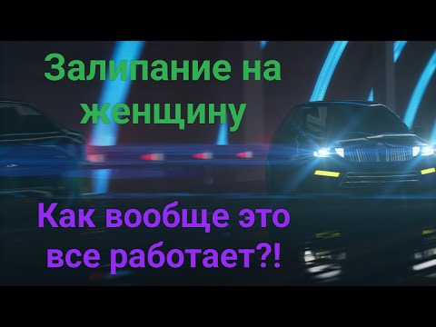 Видео: Механизм залипания на женщину. Не угоди в эту яму!