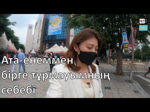 Видео: Қазақ қызы кәріс ата-енесімен неге бірге тұрмайды? | Кореяда тұратын қазақ қызының өмірі