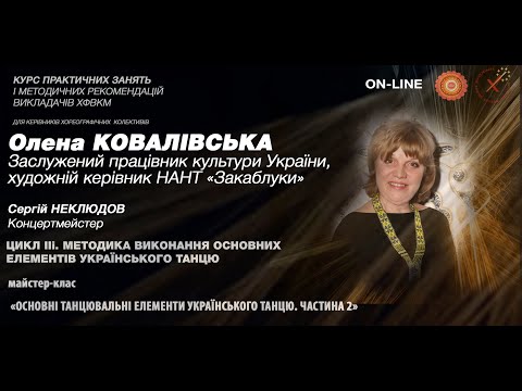 Видео: Цикл II.  Методика виконання основних елементів укр. танцю: тинок, вiрьовочка. Майстер-класс №3