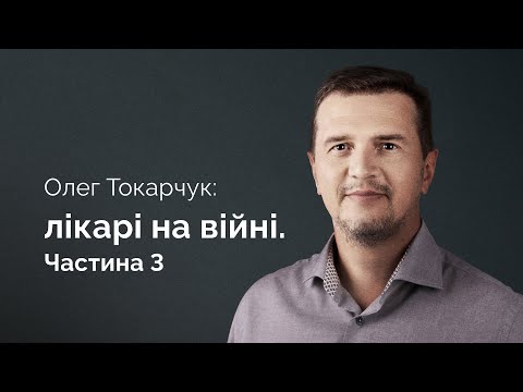 Видео: Олег Токарчук: лікарі на війні. Частина 3