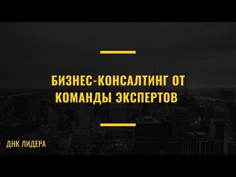 Видео: Мои консалтинговые услуги