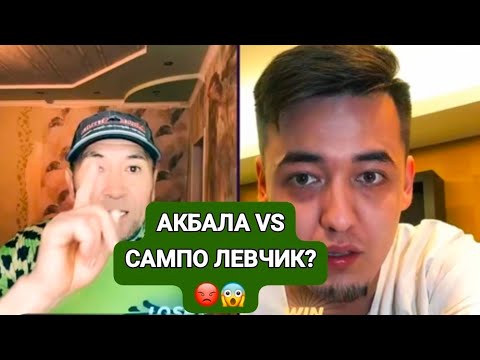 Видео: АКБАЛА VS САМПО АКБАЛА ЛЕВЧИК КИЫП АЛДЫ😡😱😱 КЫРГЫЗСТАН VS KAZAKHSTAN