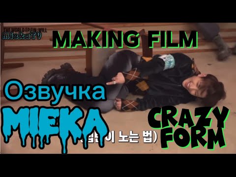 Видео: [Озвучка Mieka] ATEEZ “CRAZY FORM” Official MV Making film