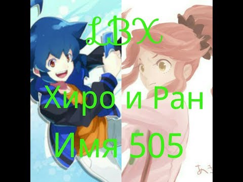 Видео: LBX/Хиро и Ран/Имя 505//По заказу канала Юлия Чиркина вика