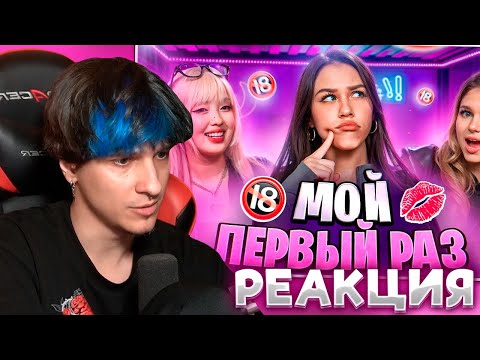 Видео: МЕЛЛШЕР СМОТРИТ: МОЙ ПЕРВЫЙ РАЗ // Милана Некрасова, Лера Симка и Нара