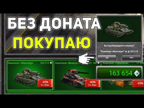 Видео: Танки Онлайн | БЕЗ ДОНАТА: ПОКУПАЮ КОМПЛЕКТ - ЖОНГЛЕР | ХАНТЕР + РИКОШЕТ м2 НАГИБАЕТ?