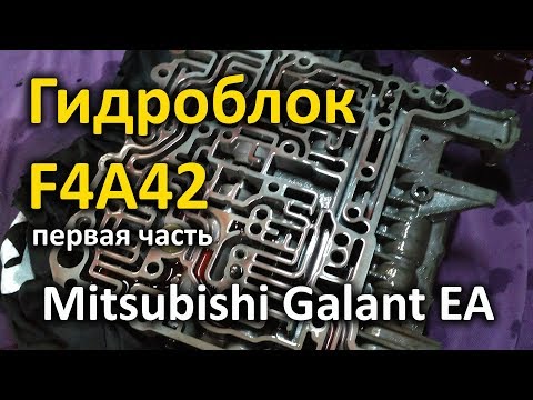 Видео: Разобрал гидроблок  АКПП F4A42 на  Mitsubishi Galant 8  - первая часть / Не пытайтесь повторить!