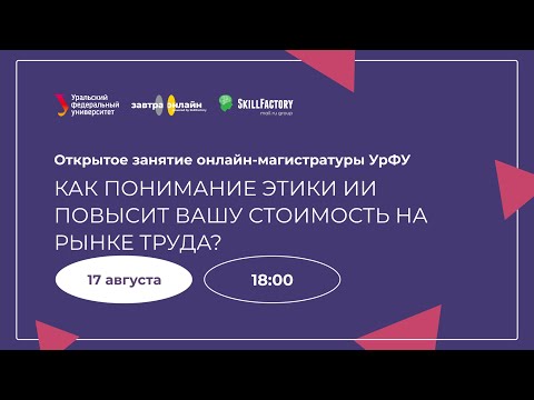 Видео: Как понимание этики ИИ повысит вашу стоимость на рынке труда?