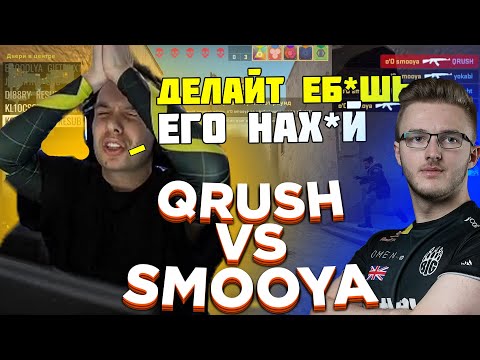 Видео: КУРАШ ПРОТИВ SMOOYA (5000 ELO) | ДЕЛАЙТ ПУША И ЯКАБИ ПОТЕЮТ НА ПРЕМКИ ФЕЙСИТА | QRUSH CS GO