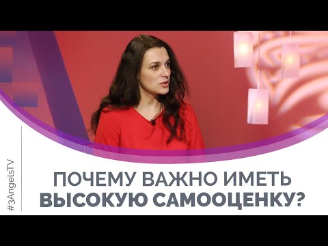 Видео: Почему важно иметь высокую самооценку? | Мужчину и женщину сотворил их